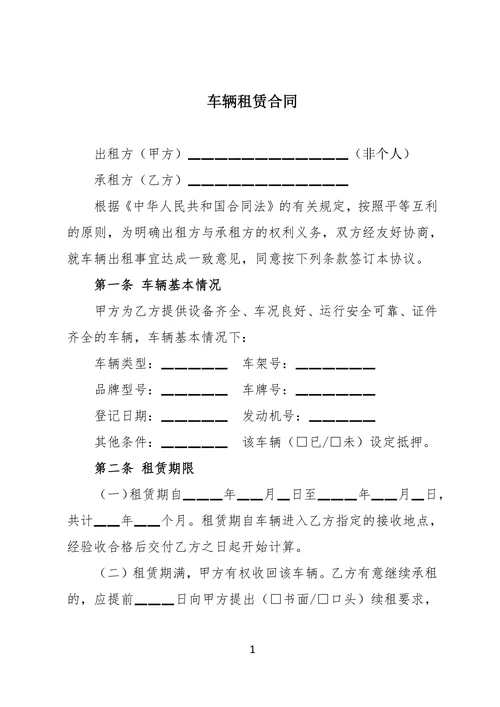 车辆租赁合同