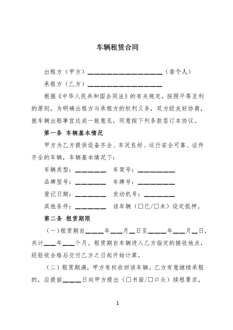 车辆租赁合同