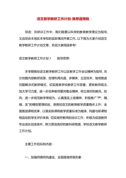 语文教学教研工作计划.docx