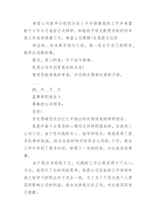 监事辞职报告.docx