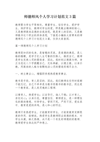 师德师风个人学习计划范文3篇.docx