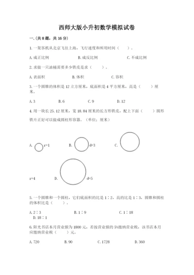 西师大版小升初数学模拟试卷含答案（预热题）.docx