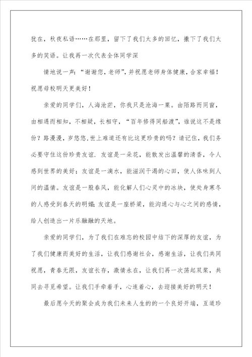 2023同学聚会欢迎词范文九篇