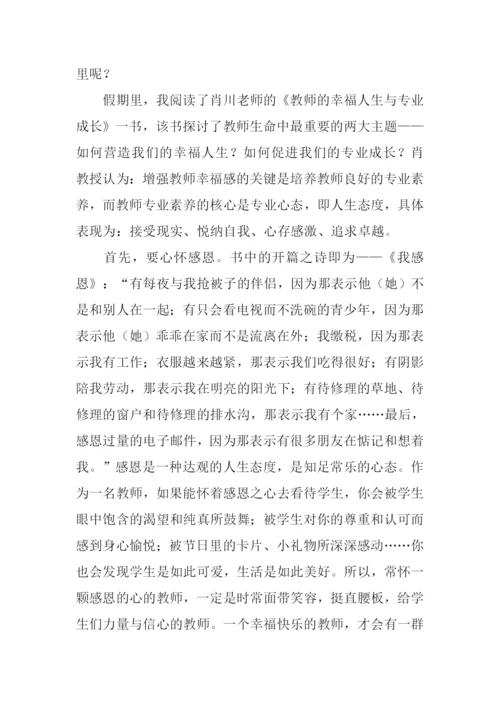 教师的幸福人生与专业成长读后感.docx