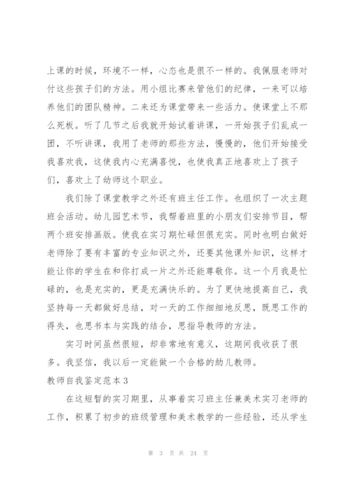 教师自我鉴定范本.docx