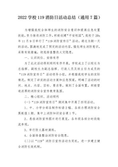 2022学校119消防日活动总结（通用7篇）.docx