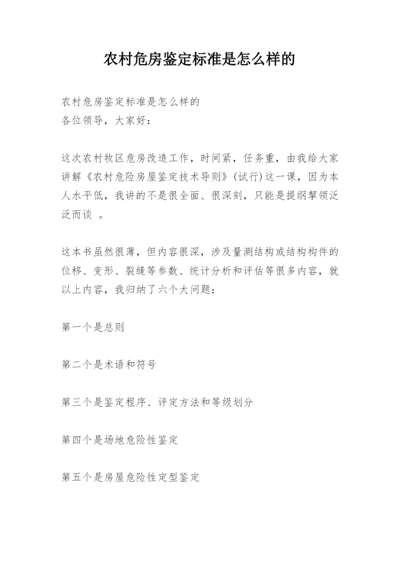 农村危房鉴定标准是怎么样的.docx