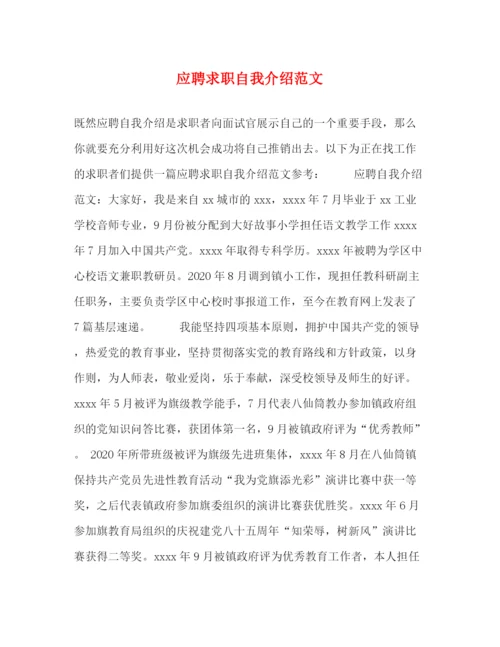 精编之应聘求职自我介绍范文.docx