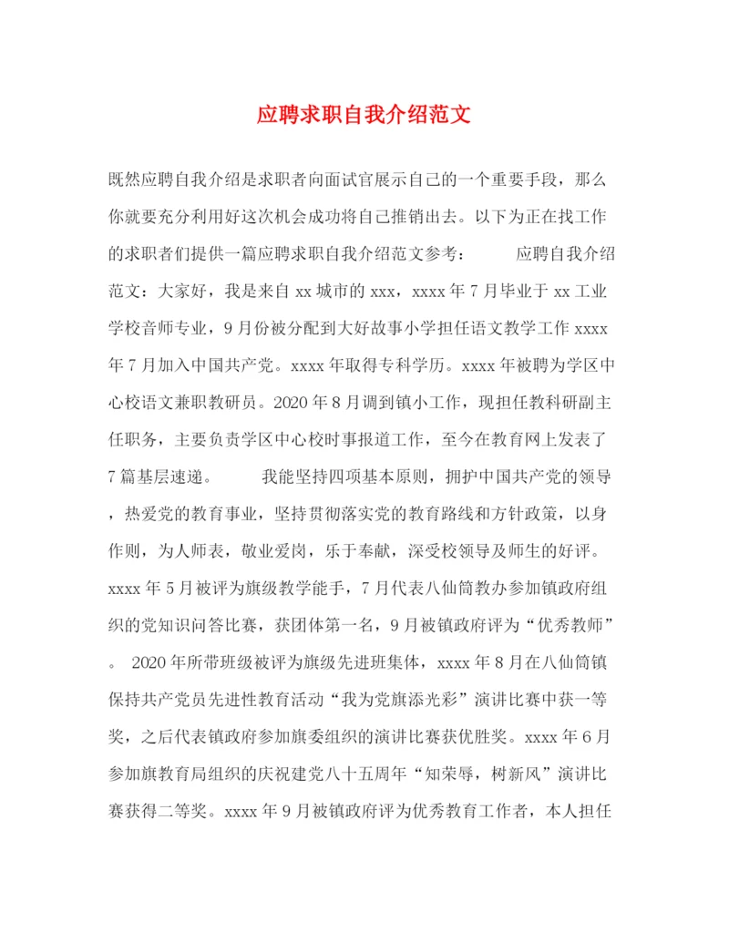 精编之应聘求职自我介绍范文.docx