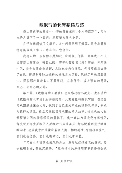 戴银铃的长臂猿读后感.docx