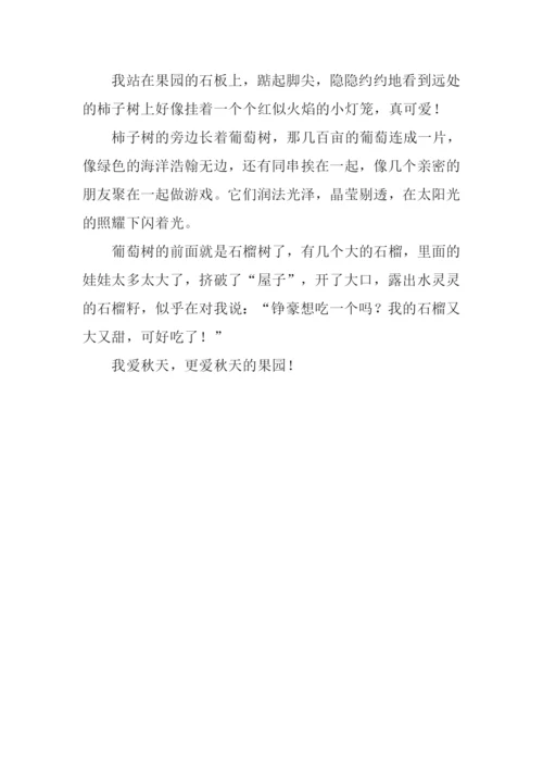 三年级作文秋天果园.docx