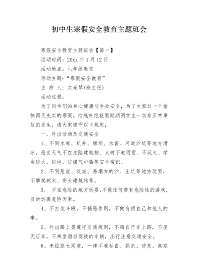 初中生寒假安全教育主题班会.docx