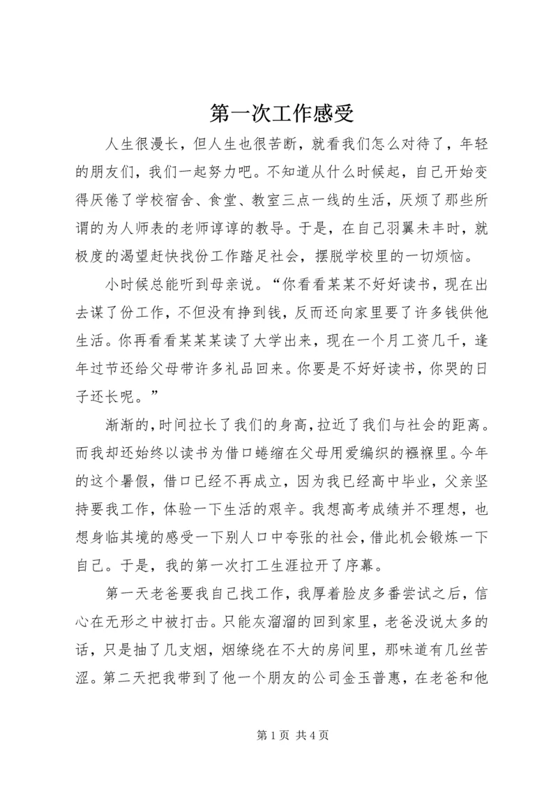 第一次工作感受.docx