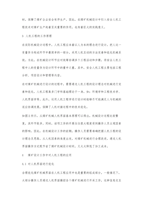 人机工程学在煤矿机械安全中的应用探讨.docx