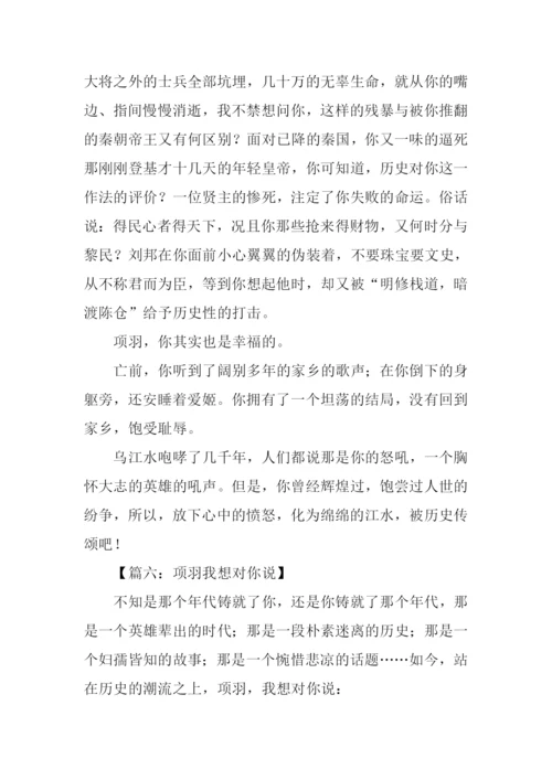 项羽我想对你说作文.docx