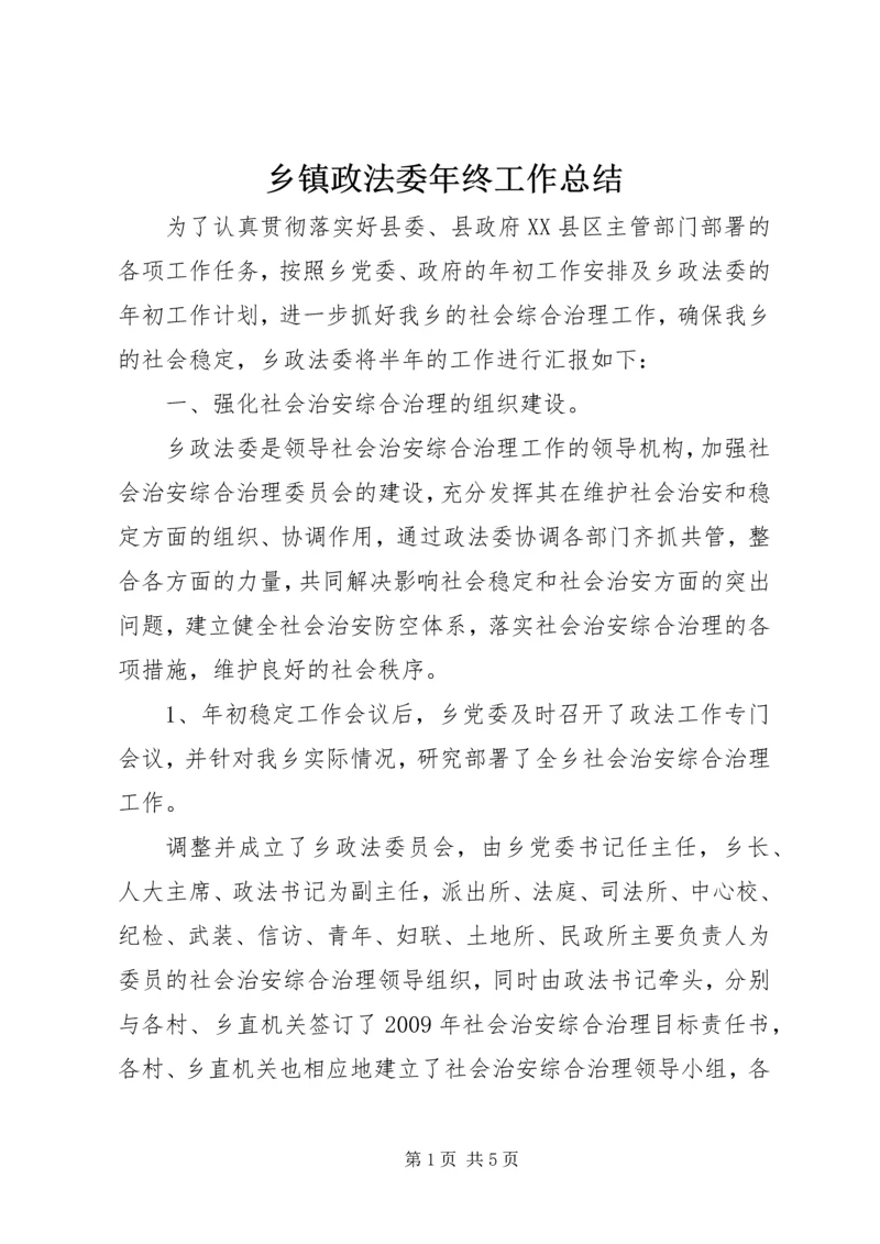 乡镇政法委年终工作总结.docx