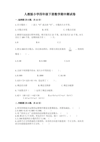 人教版小学四年级下册数学期中测试卷含答案【夺分金卷】.docx