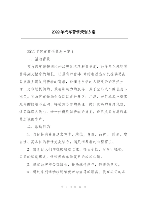 2022年汽车营销策划方案.docx