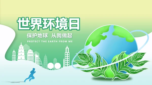小清新绿色渐变城市剪影世界环境日PPT模板