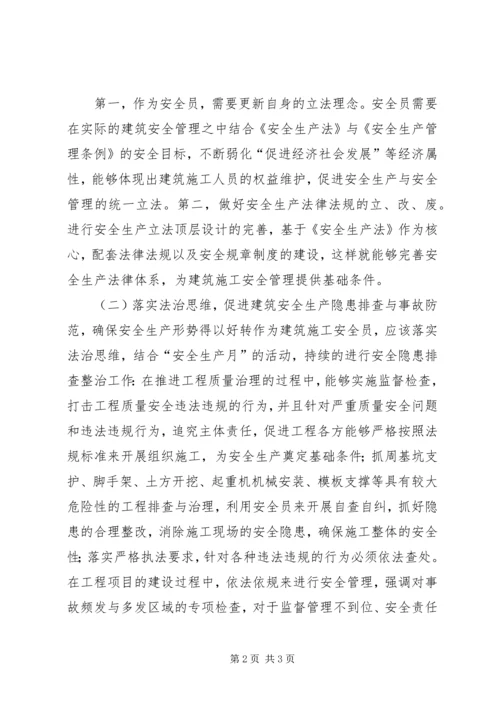 安全生产法治建设调研报告.docx