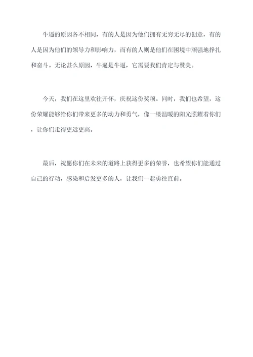 勇于突破的颁奖词
