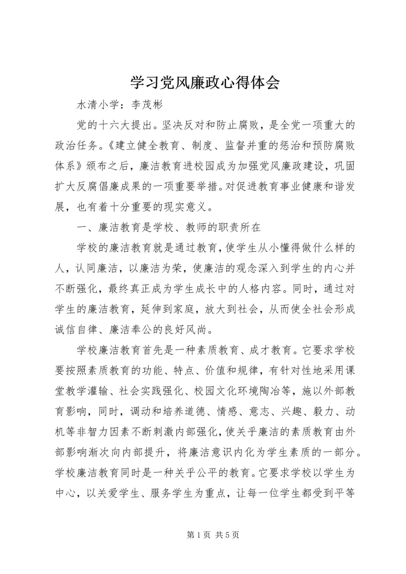 学习党风廉政心得体会.docx