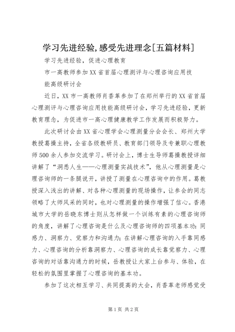 学习先进经验,感受先进理念[五篇材料].docx