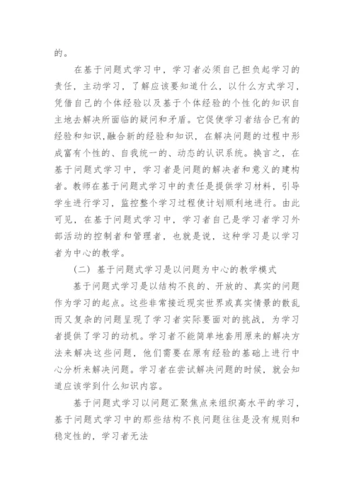 问题式学习的思考教育论文.docx