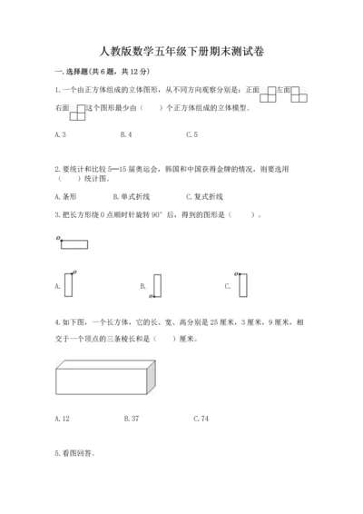 人教版数学五年级下册期末测试卷带答案（轻巧夺冠）.docx