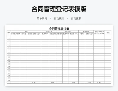 合同管理登记表模版