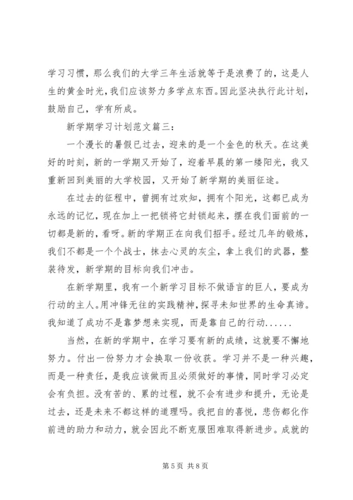 新学期学习计划范文3篇.docx