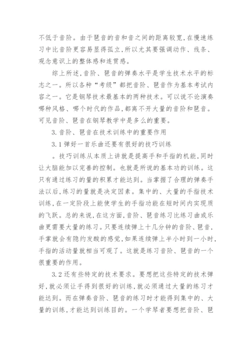 谈音阶和琵音练习在钢琴教学中的重要性论文.docx