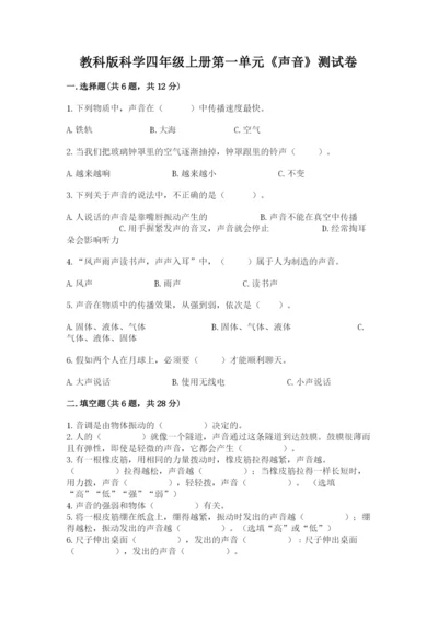 教科版科学四年级上册第一单元《声音》测试卷重点.docx