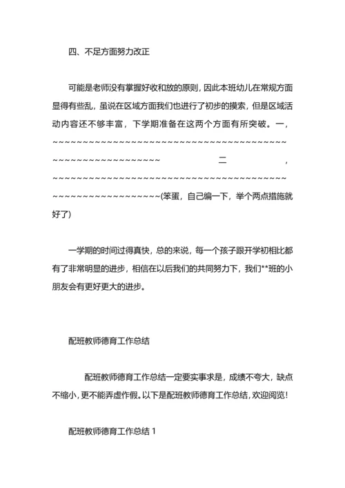 配班教员德育任务总结.docx