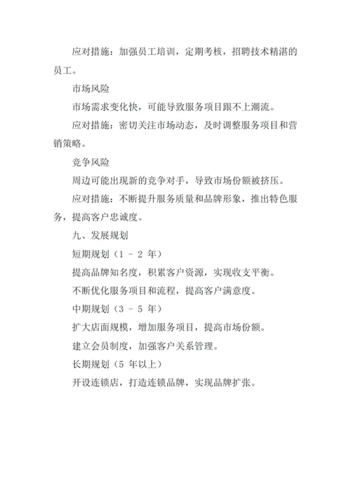 美容美发创业计划书