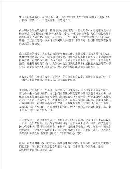 幼儿园家委会园长讲话稿精选16篇