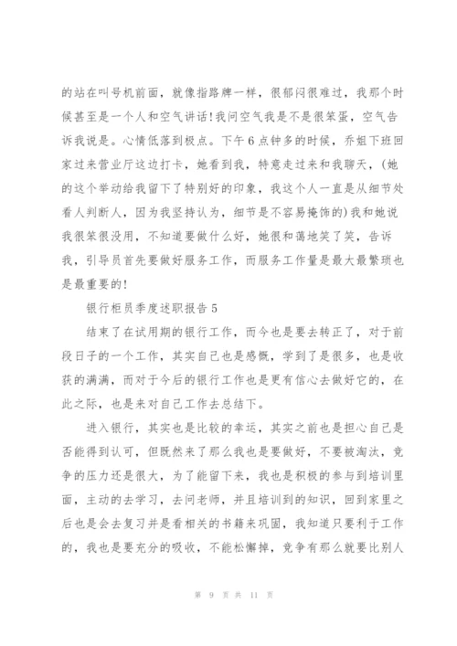 银行柜员季度述职报告.docx