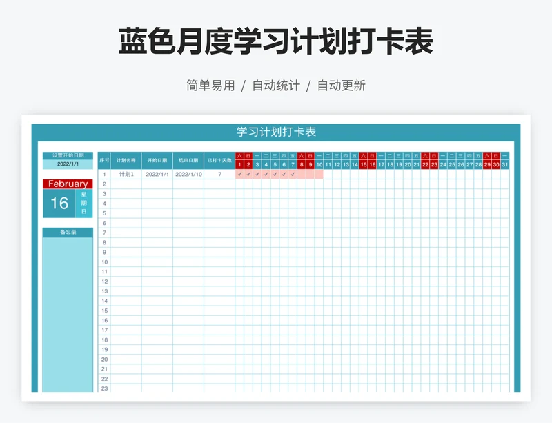 蓝色月度学习计划打卡表