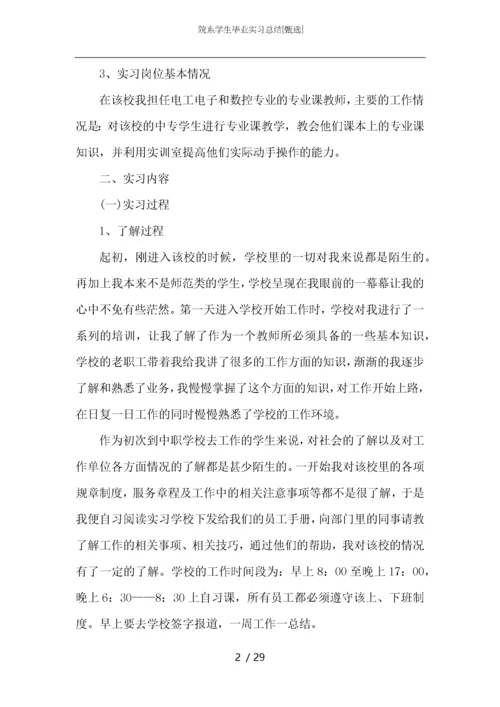 院系学生毕业实习总结.docx