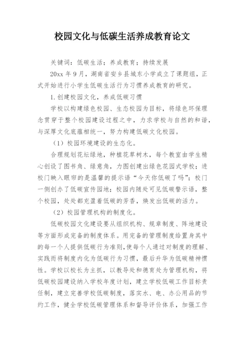 校园文化与低碳生活养成教育论文.docx