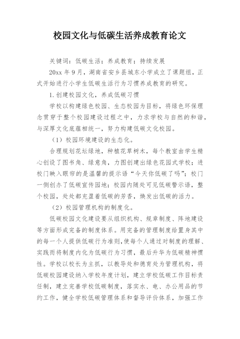 校园文化与低碳生活养成教育论文.docx
