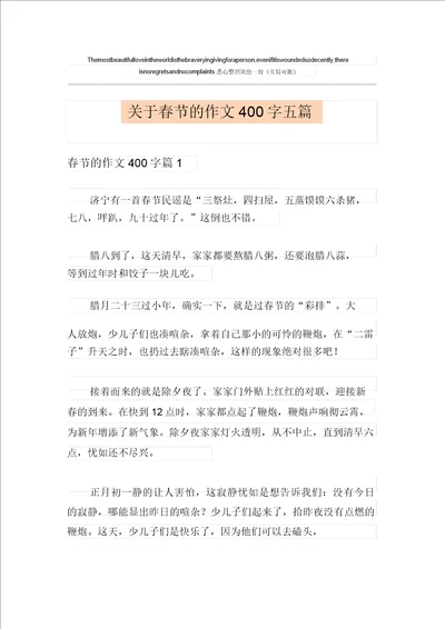 关于春节的作文400字五篇