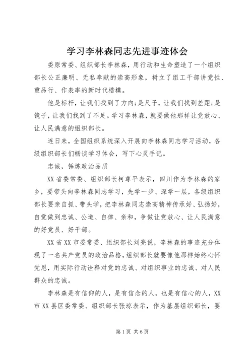 学习李林森同志先进事迹体会.docx