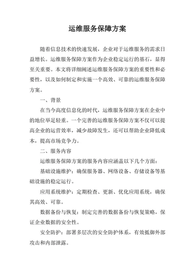 运维服务保障方案