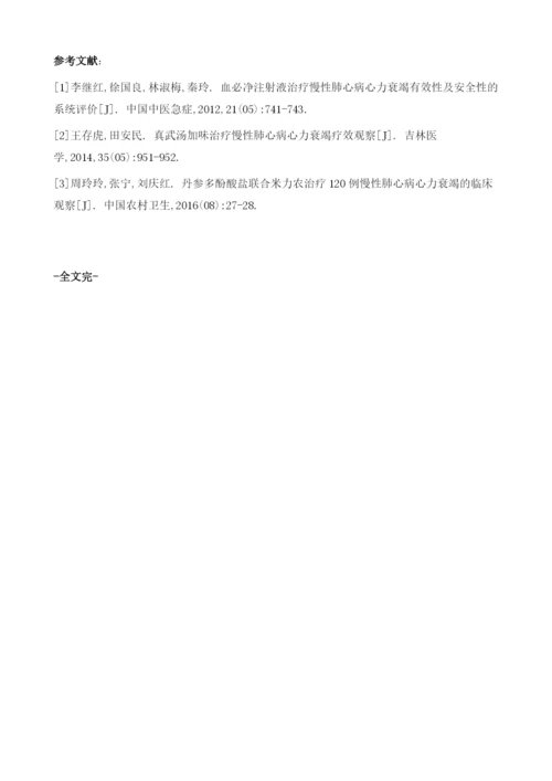 基层医院治疗慢性肺心病心力衰竭的效果观察.docx