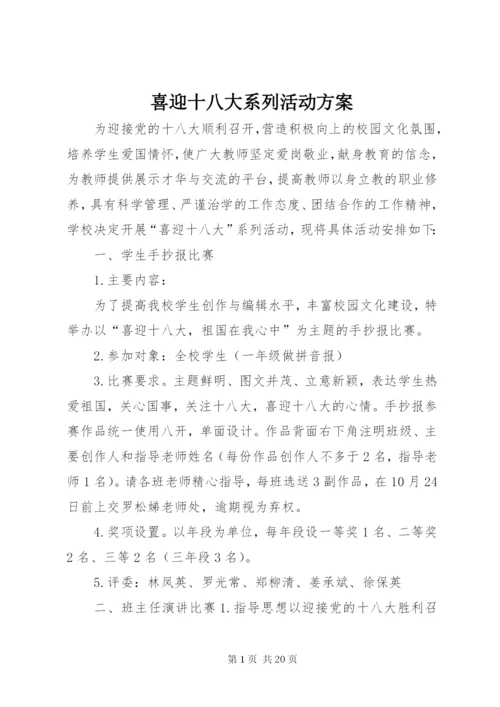 喜迎十八大系列活动方案.docx