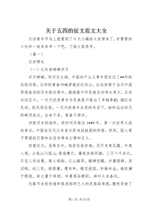 关于五四的征文范文大全.docx