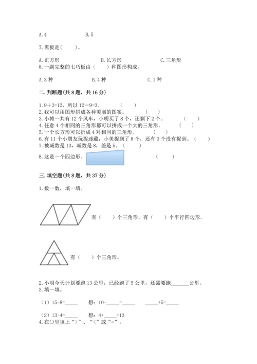 人教版一年级下册数学期中测试卷精品（完整版）.docx