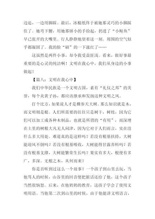 文明在我心中作文.docx