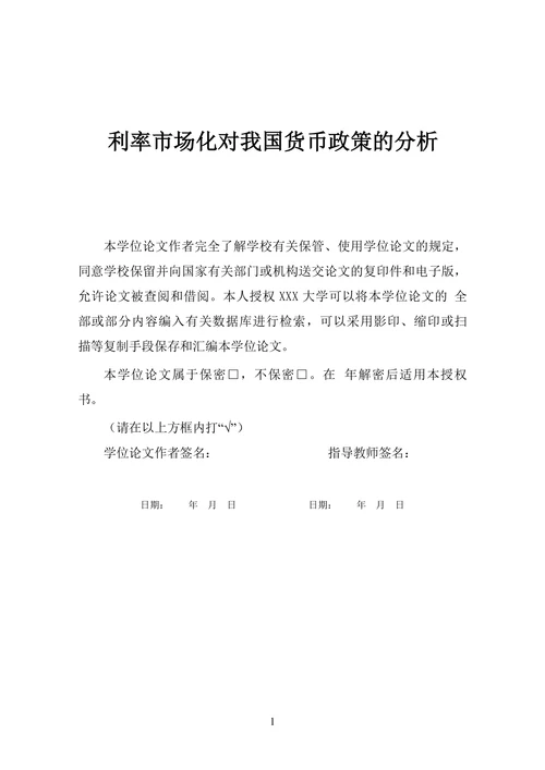 利率市场化对我国货币政策的分析